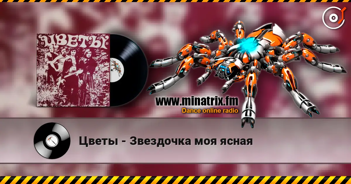 Цветы - Звездочка моя ясная слушать онлайн в высоком качестве | Minatrix.FM