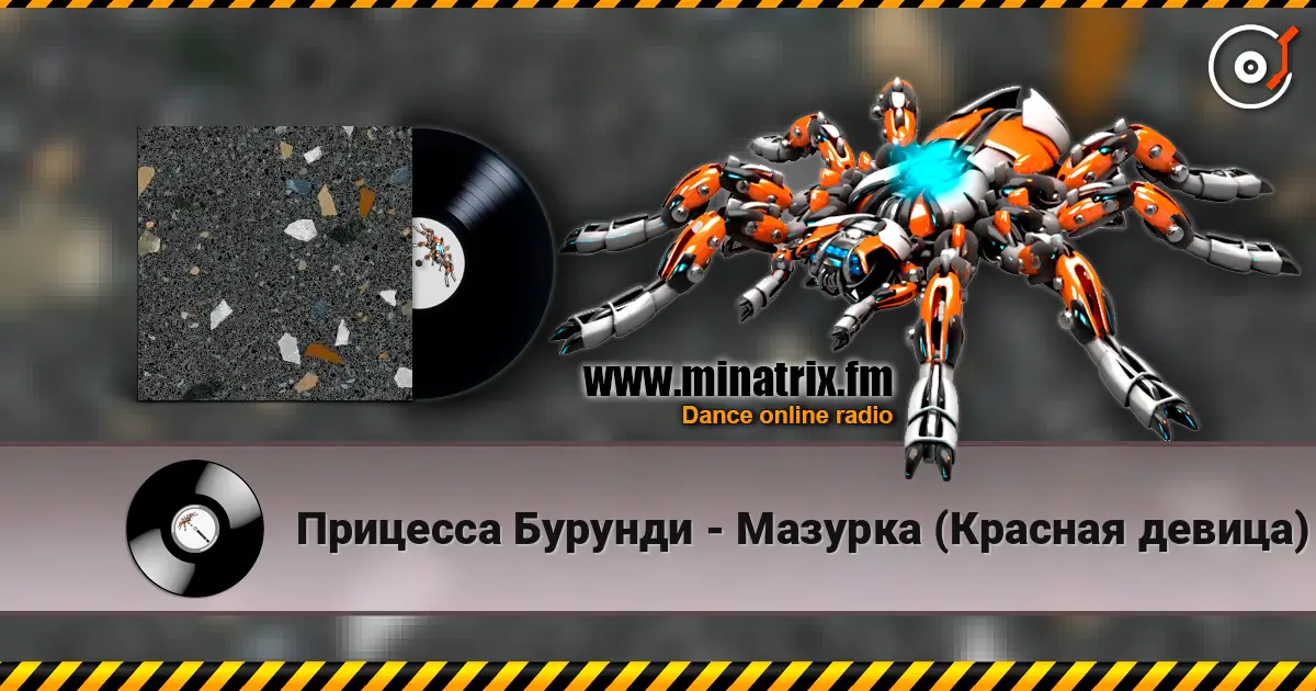 Прицесса Бурунди - Мазурка (Красная девица) écouter en ligne en haute qualité | Minatrix.FM