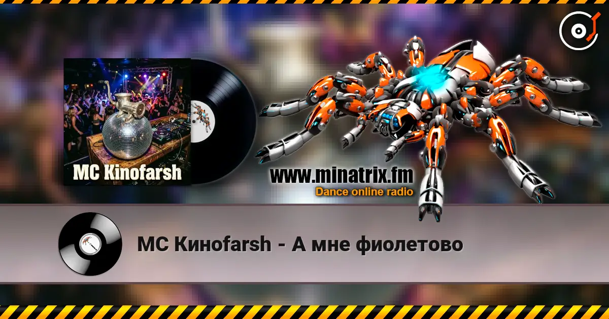 MC Киноfarsh - А мне фиолетово 高品质在线收听 | Minatrix.FM