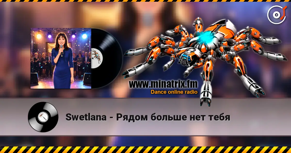 Swetlana - Рядом больше нет тебя 高品质在线收听 | Minatrix.FM
