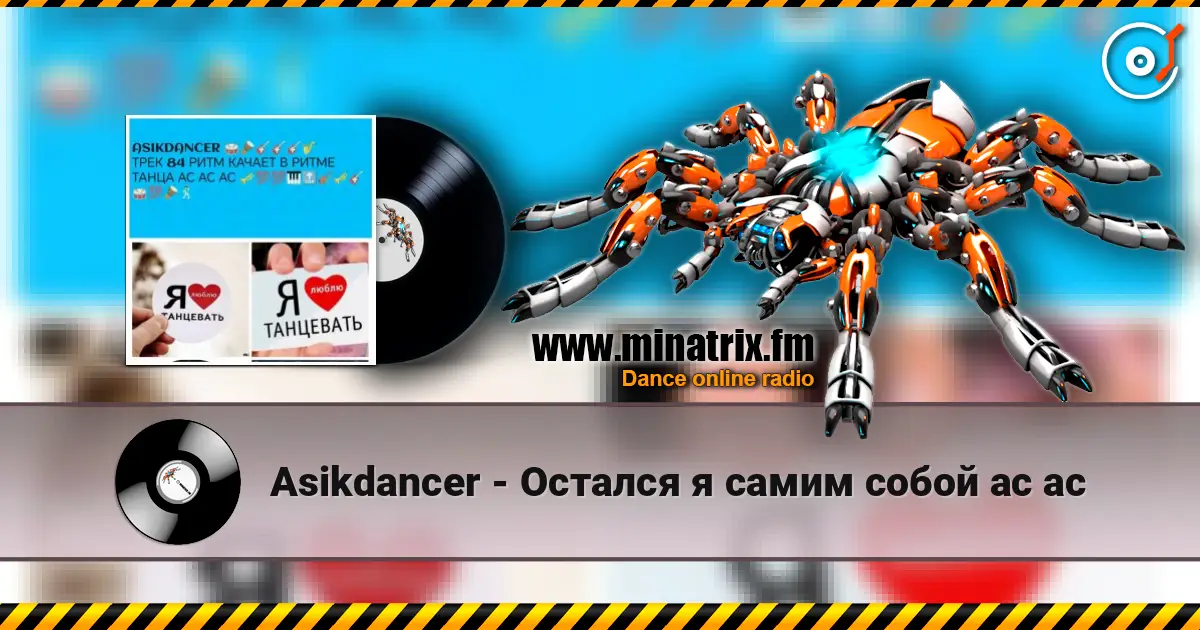 Asikdancer - Остался я самим собой ас ас écouter en ligne en haute qualité | Minatrix.FM