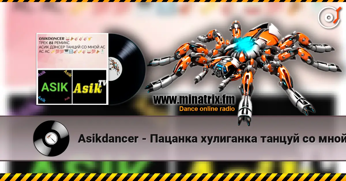 Asikdancer - Пацанка хулиганка танцуй со мной écouter en ligne en haute qualité | Minatrix.FM