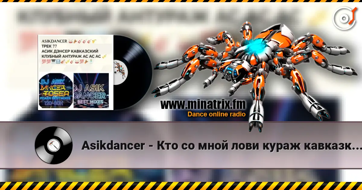 Asikdancer - Кто со мной лови кураж кавказкий клубный антураж écouter en ligne en haute qualité | Minatrix.FM