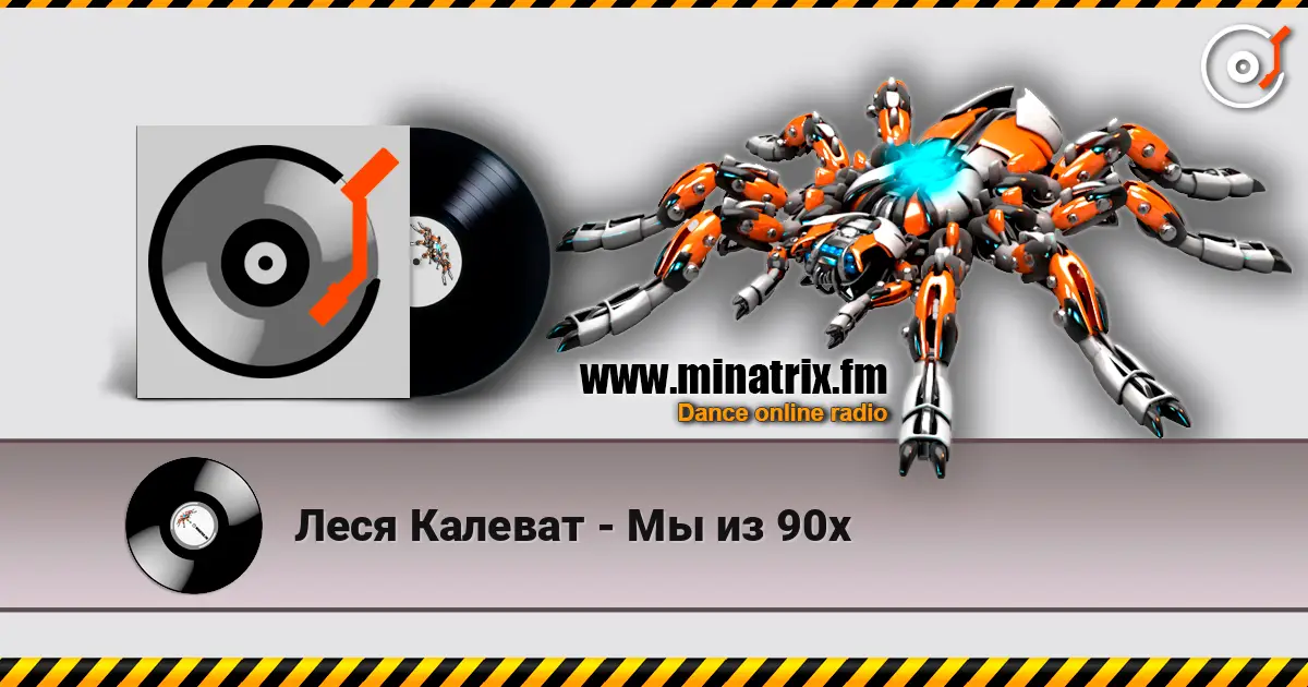 Леся Калеват - Мы из 90х écouter en ligne en haute qualité | Minatrix.FM