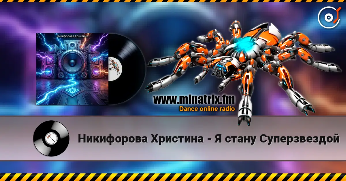 Никифорова Христина - Я стану Суперзвездой слушать онлайн в высоком качестве | Minatrix.FM