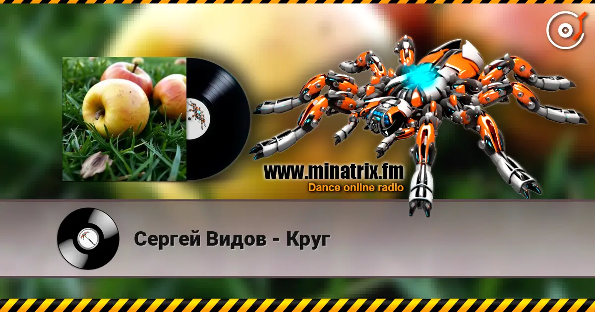 Сергей Видов - Круг слухати онлайн у високій якості | Minatrix.FM