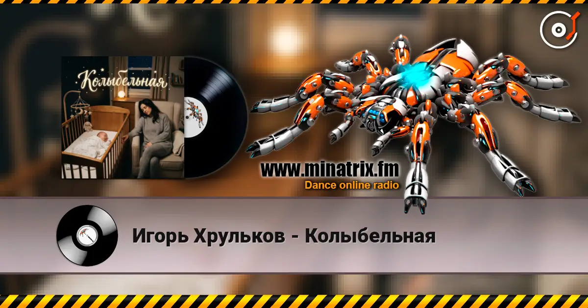 Игорь Хрульков - Колыбельная слушать онлайн в высоком качестве | Minatrix.FM