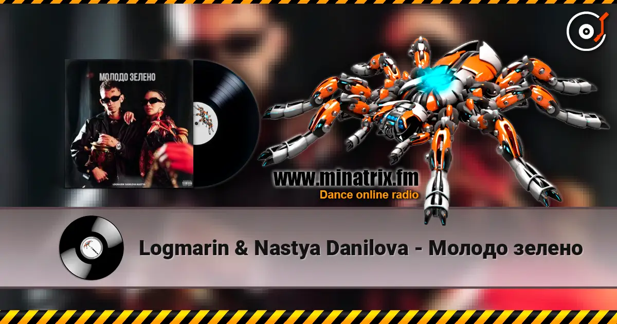 Logmarin & Nastya Danilova - Молодо зелено escuchar online en alta calidad | Minatrix.FM