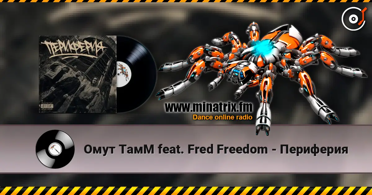 Омут ТамМ feat. Fred Freedom - Периферия слушать онлайн в высоком качестве | Minatrix.FM