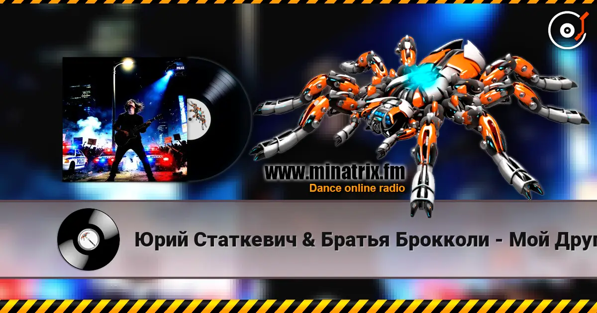 Юрий Статкевич & Братья Брокколи - Мой Друг слушать онлайн в высоком качестве | Minatrix.FM