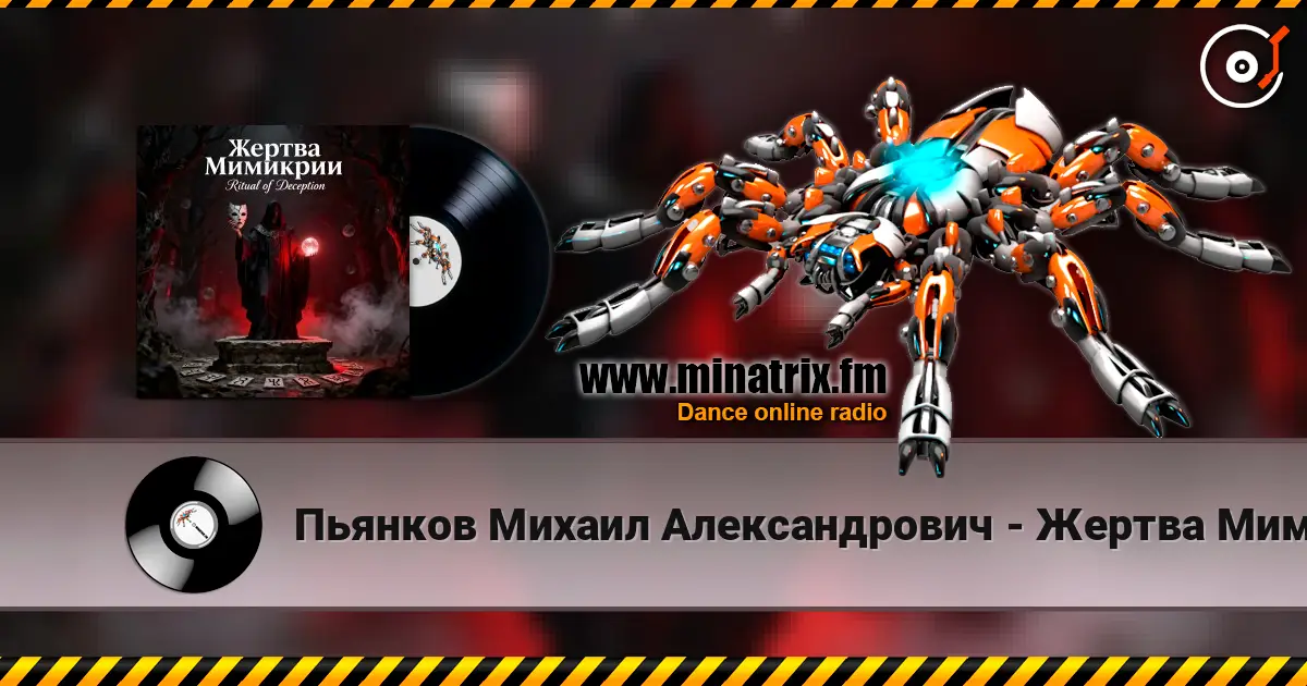 Пьянков Михаил Александрович - Жертва Мимикрии слушать онлайн в высоком качестве | Minatrix.FM
