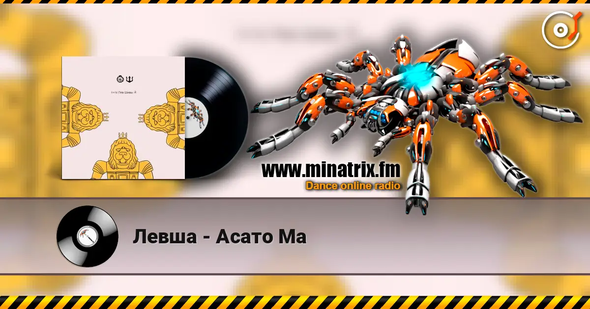 Левша - Асато Ма 高品质在线收听 | Minatrix.FM