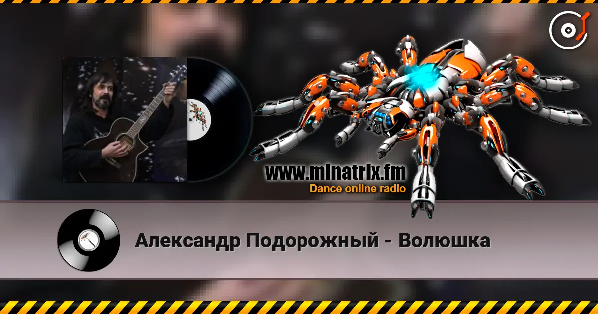 Александр Подорожный - Волюшка online in hoher Qualität hören | Minatrix.FM