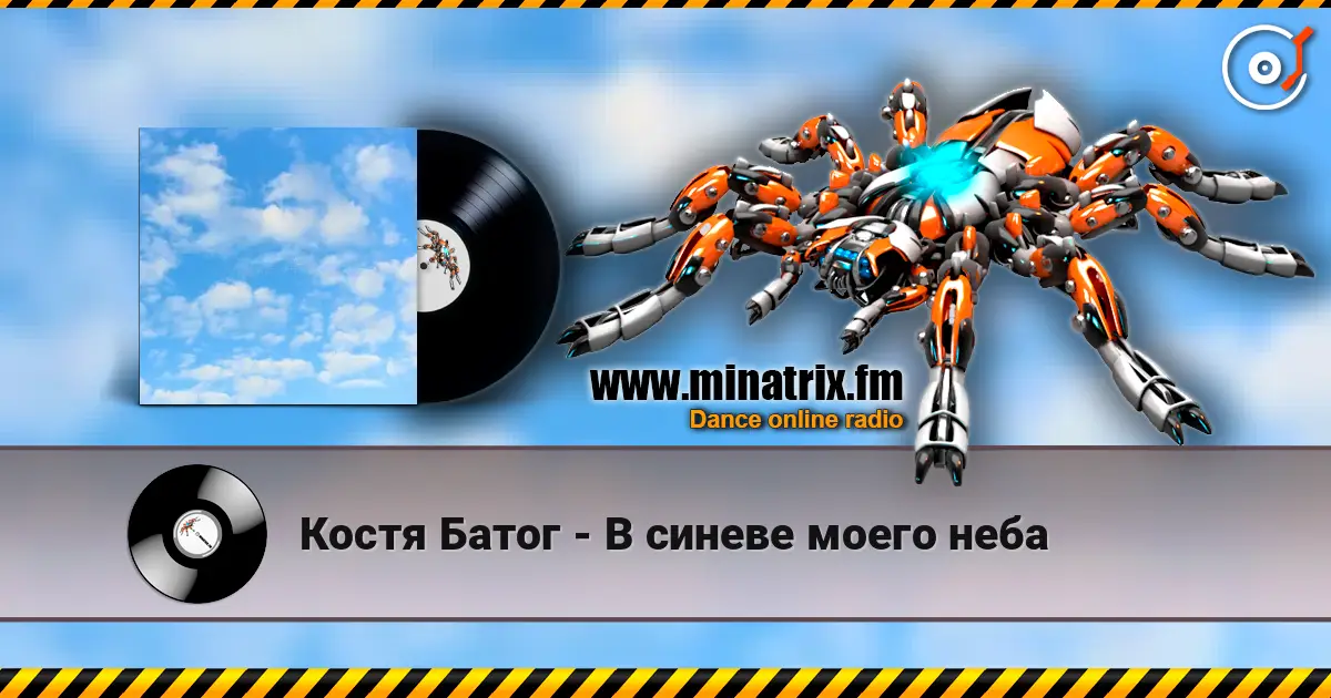 Костя Батог - В синеве моего неба online in hoher Qualität hören | Minatrix.FM