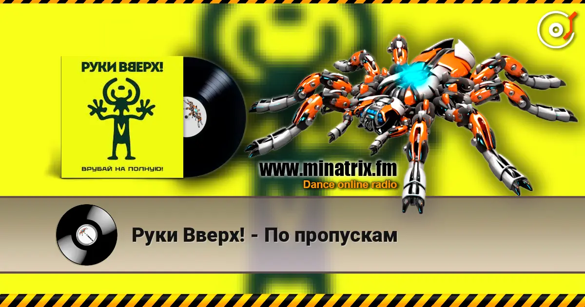 Руки Вверх! - По пропускам online in hoher Qualität hören | Minatrix.FM