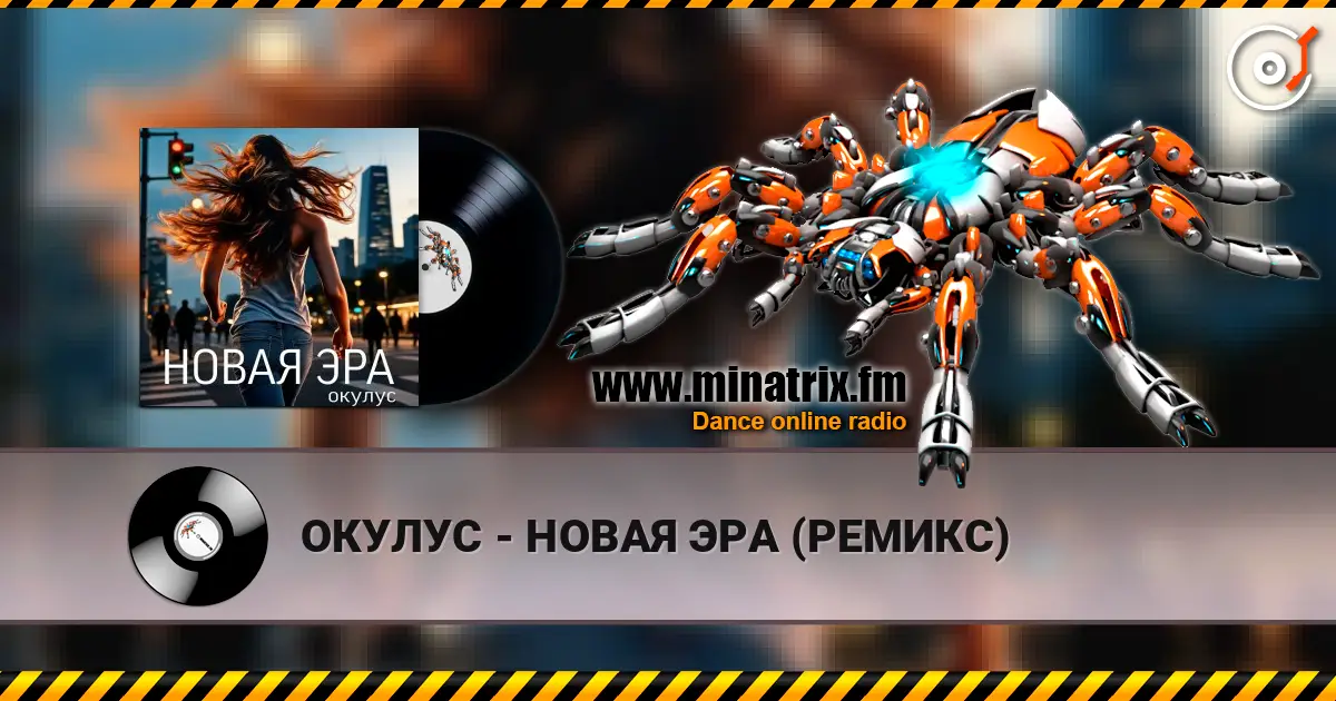 ОКУЛУС - НОВАЯ ЭРА (РЕМИКС) online in hoher Qualität hören | Minatrix.FM