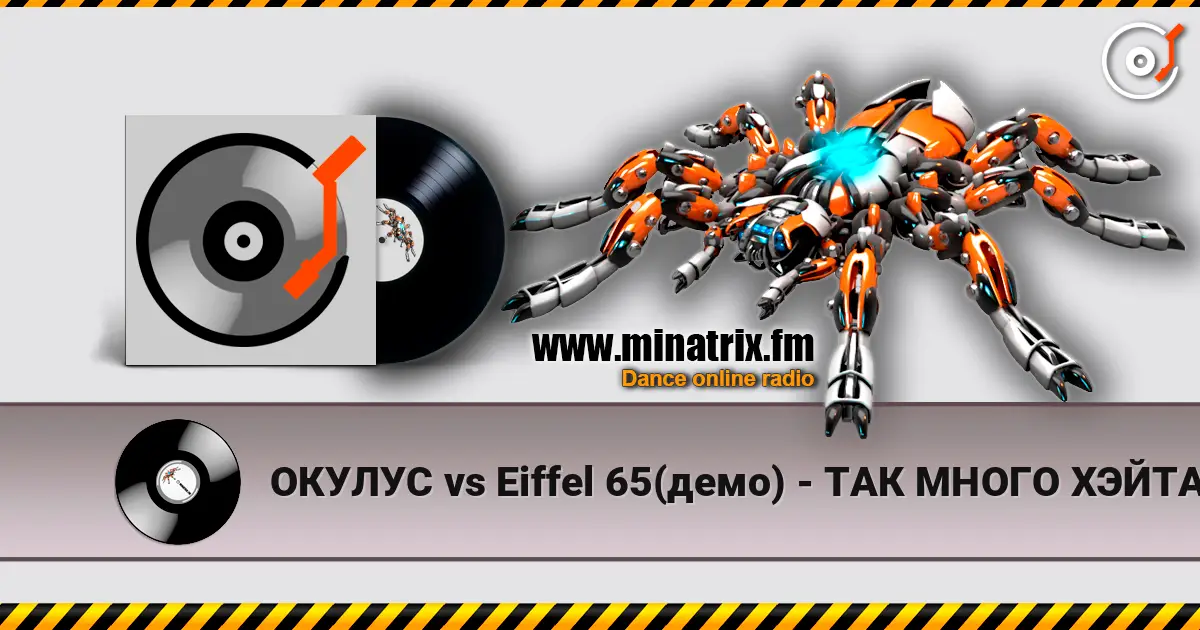 ОКУЛУС vs Eiffel 65(демо) - ТАК МНОГО ХЭЙТА escuchar online en alta calidad | Minatrix.FM