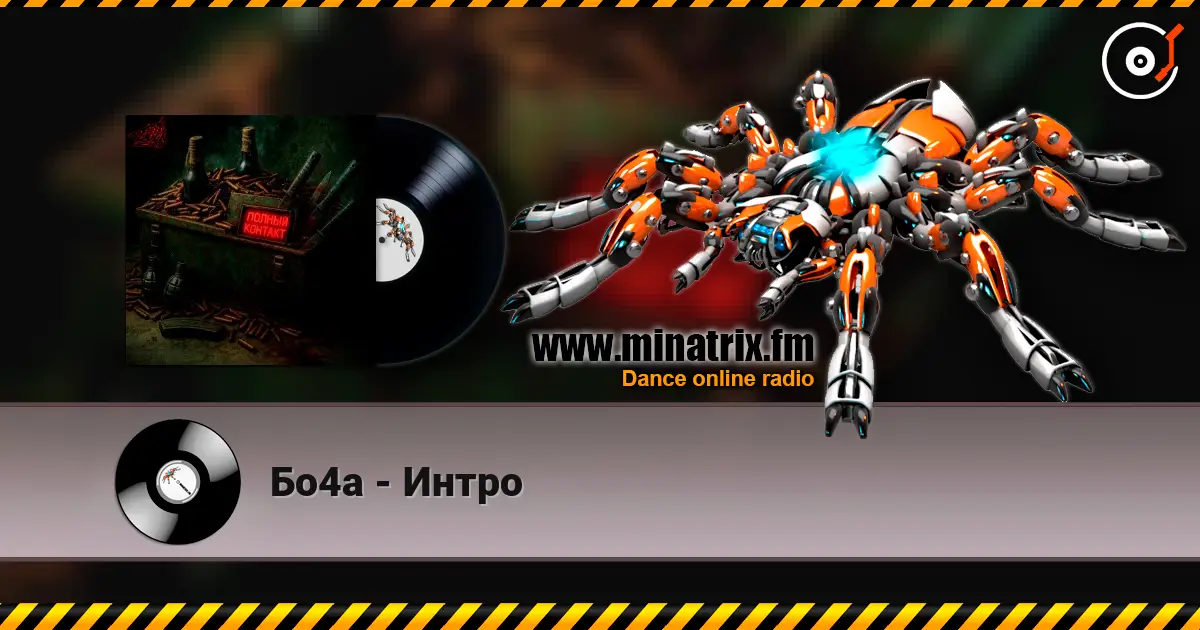 Бо4а - Интро слушать онлайн в высоком качестве | Minatrix.FM