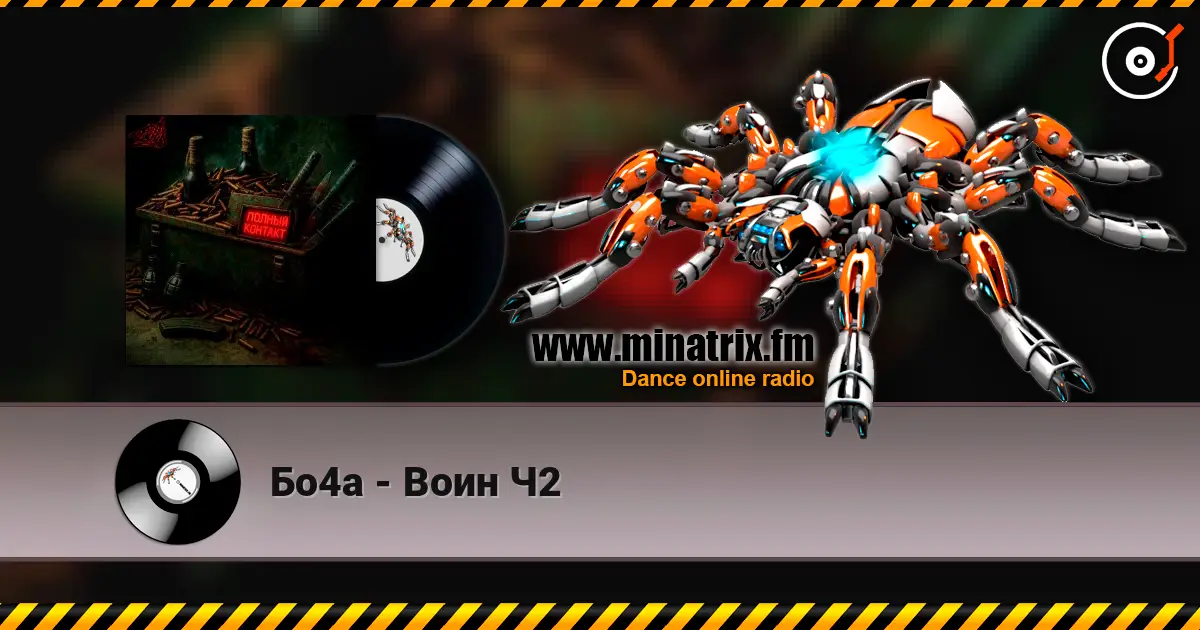 Бо4а - Воин Ч2 слушать онлайн в высоком качестве | Minatrix.FM