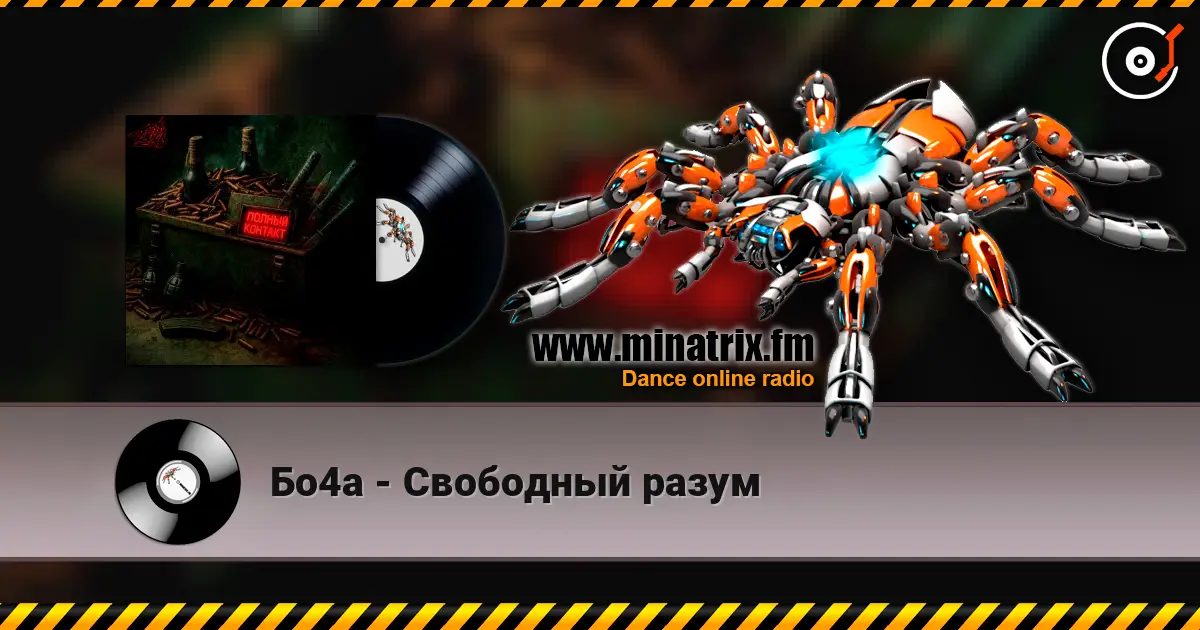 Бо4а - Свободный разум слушать онлайн в высоком качестве | Minatrix.FM
