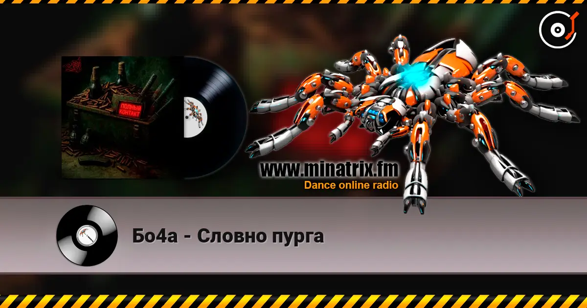 Бо4а - Словно пурга слушать онлайн в высоком качестве | Minatrix.FM