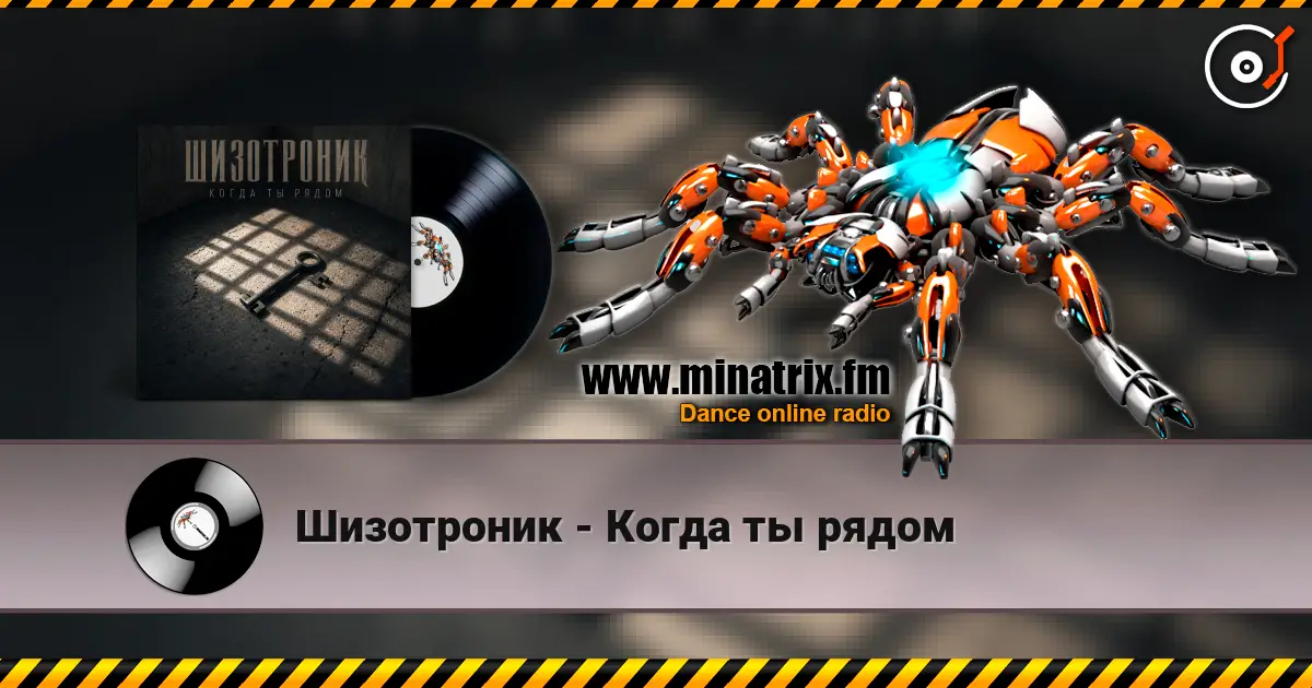 Шизотроник - Когда ты рядом online in hoher Qualität hören | Minatrix.FM