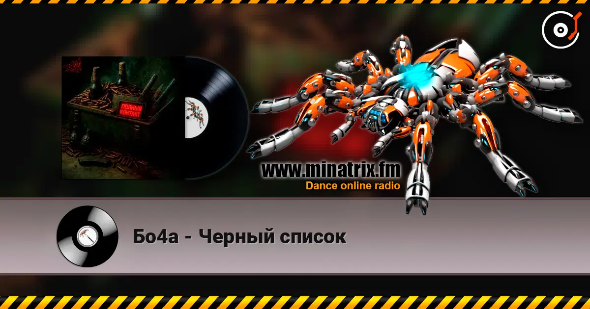 Бо4а - Черный список online in hoher Qualität hören | Minatrix.FM