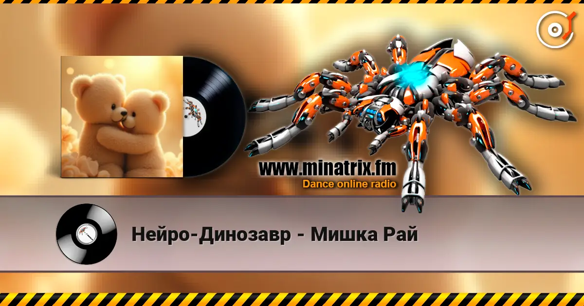 Нейро-Динозавр - Мишка Рай слушать онлайн в высоком качестве | Minatrix.FM