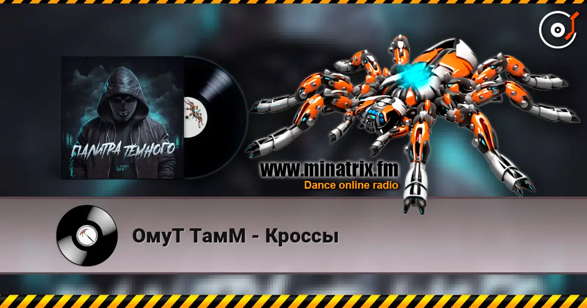 ОмуТ ТамМ - Кроссы écouter en ligne en haute qualité | Minatrix.FM