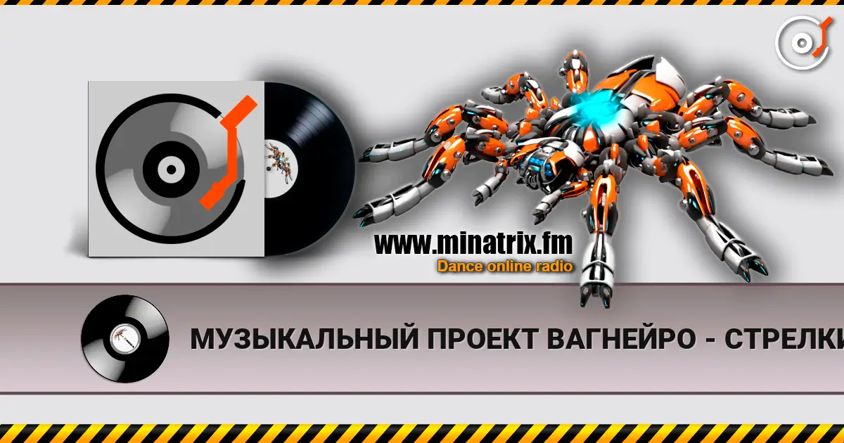 МУЗЫКАЛЬНЫЙ ПРОЕКТ ВАГНЕЙРО - СТРЕЛКИ ЧАСОВ УЛЕТЕЛИ слушать онлайн в высоком качестве | Minatrix.FM