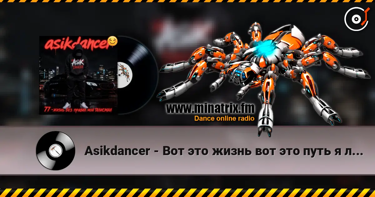 Asikdancer - Вот это жизнь вот это путь я люблю тебя жизнь online in hoher Qualität hören | Minatrix.FM