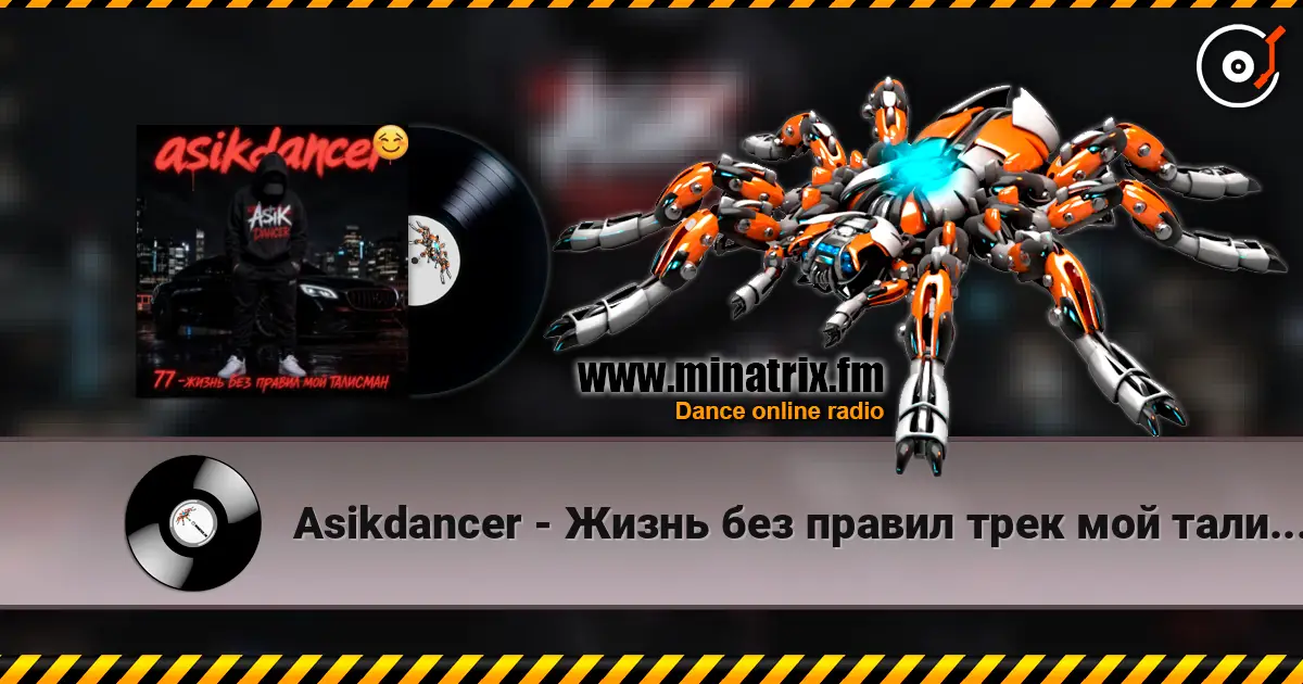 Asikdancer - Жизнь без правил трек мой талисман escuchar online en alta calidad | Minatrix.FM