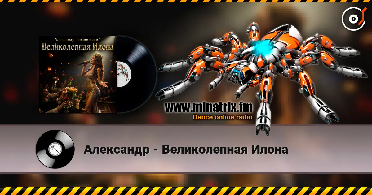 Александр - Великолепная Илона online in hoher Qualität hören | Minatrix.FM