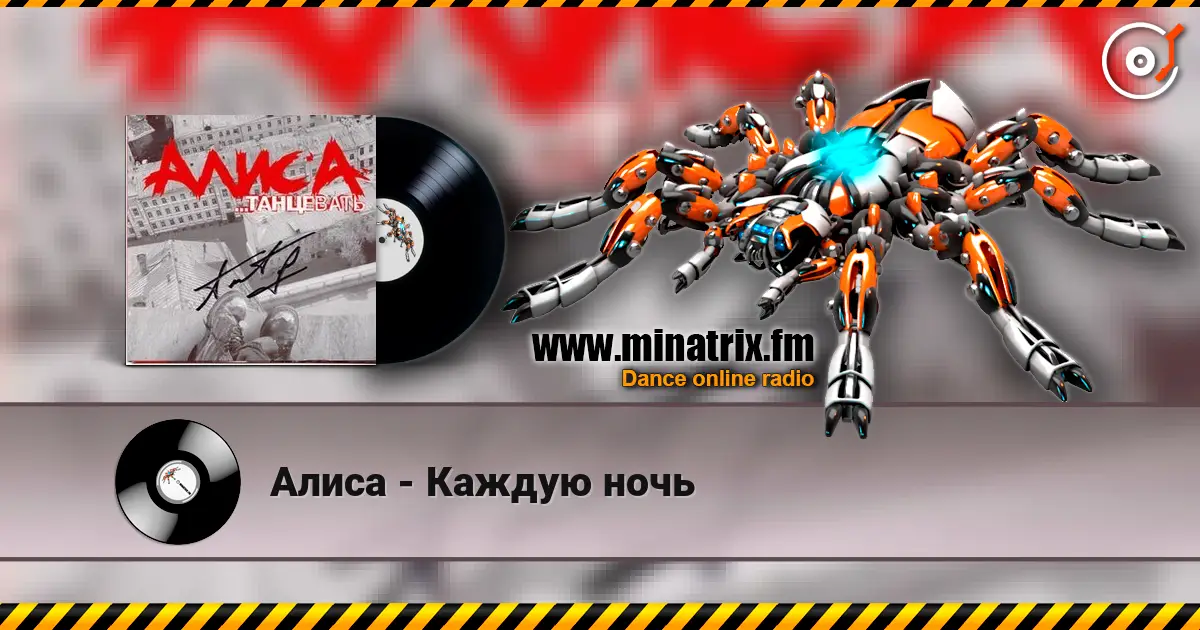 Алиса - Каждую ночь online in hoher Qualität hören | Minatrix.FM