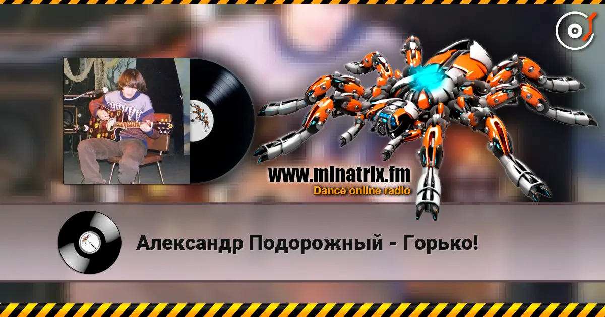 Александр Подорожный - Горько! слушать онлайн в высоком качестве | Minatrix.FM