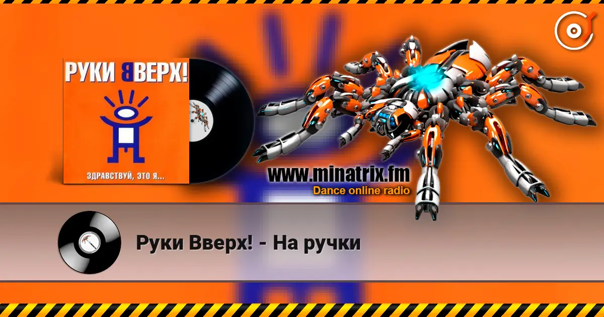 Руки Вверх! - На ручки слушать онлайн в высоком качестве | Minatrix.FM