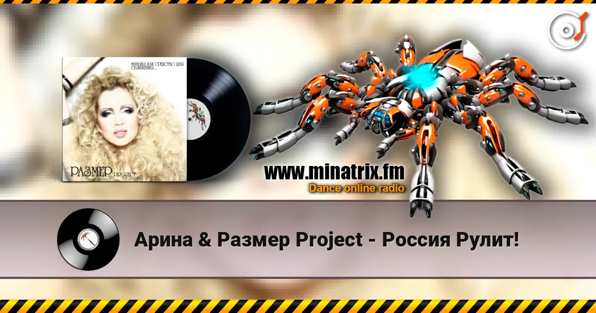 Арина & Размер Project - Россия Рулит! слушать онлайн в высоком качестве | Minatrix.FM