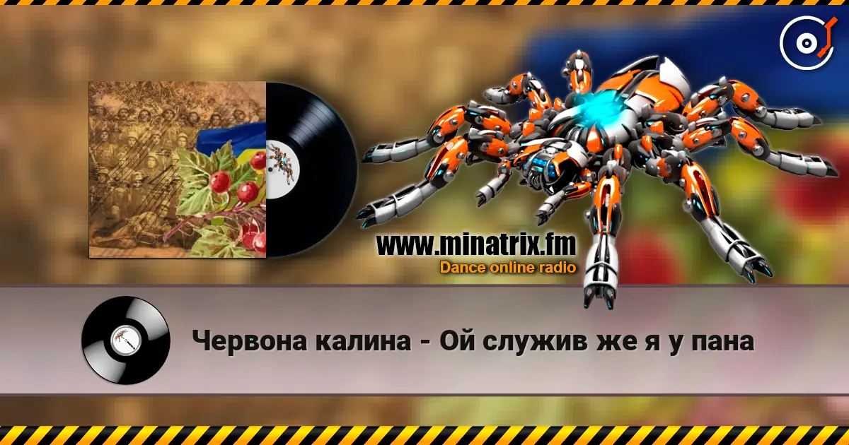 Червона калина - Ой служив же я у пана écouter en ligne en haute qualité | Minatrix.FM