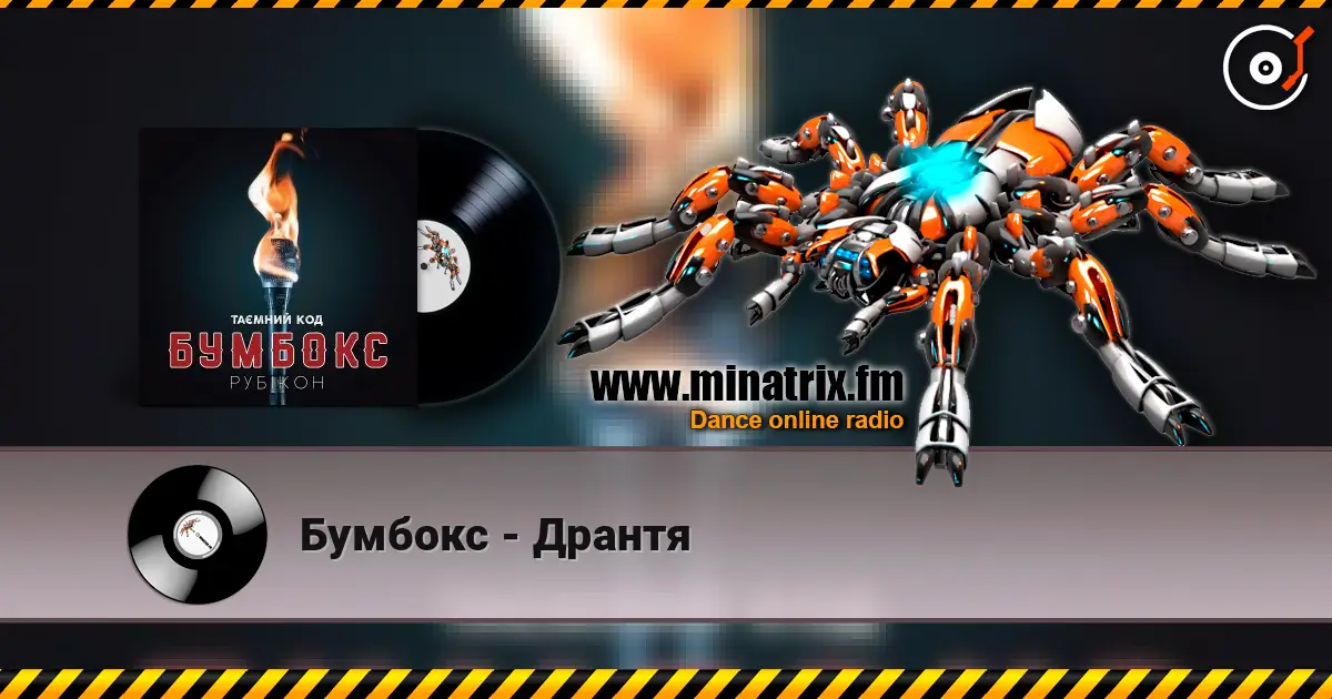 Бумбокс - Дрантя écouter en ligne en haute qualité | Minatrix.FM