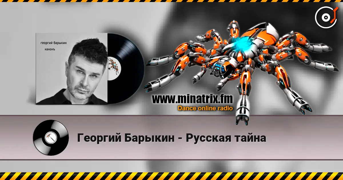 Георгий Барыкин - Русская тайна écouter en ligne en haute qualité | Minatrix.FM