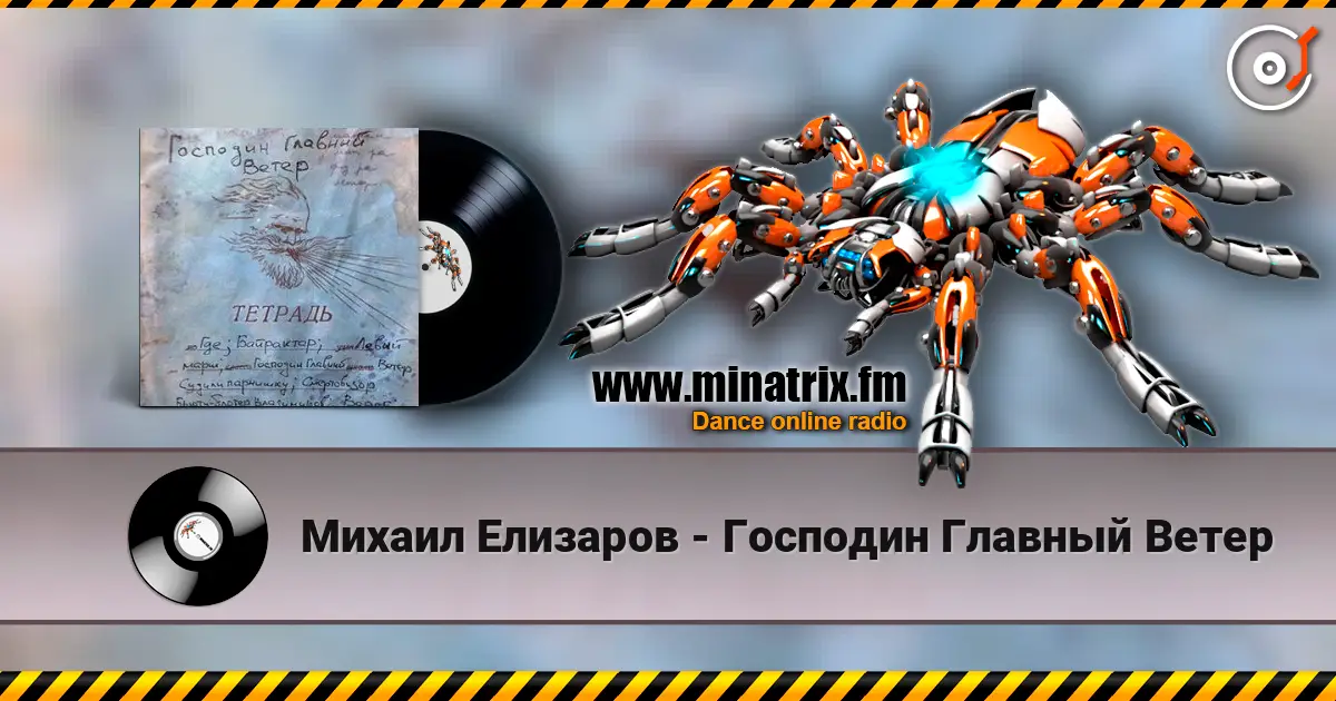 Михаил Елизаров - Господин Главный Ветер 高品质在线收听 | Minatrix.FM