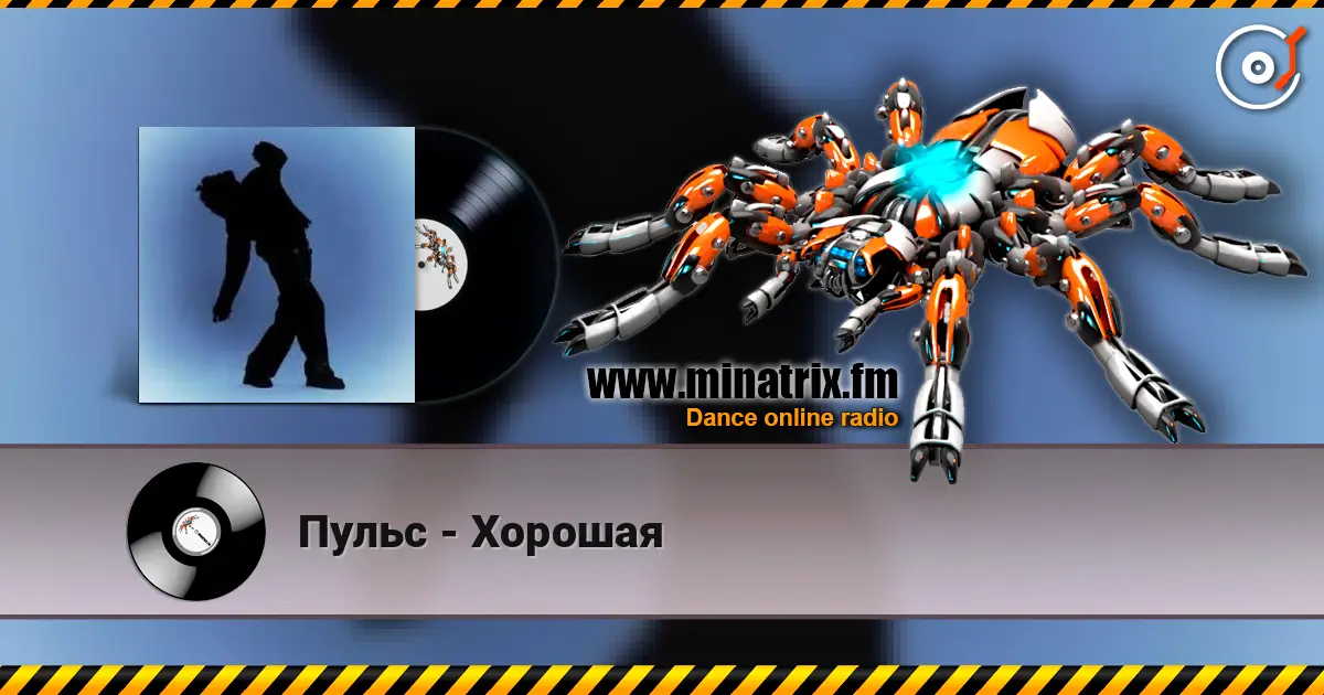 Пульс - Хорошая escuchar online en alta calidad | Minatrix.FM