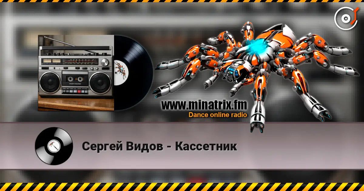 Сергей Видов - Кассетник слушать онлайн в высоком качестве | Minatrix.FM