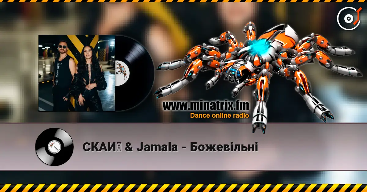СКАЙ & Jamala - Божевільні écouter en ligne en haute qualité | Minatrix.FM
