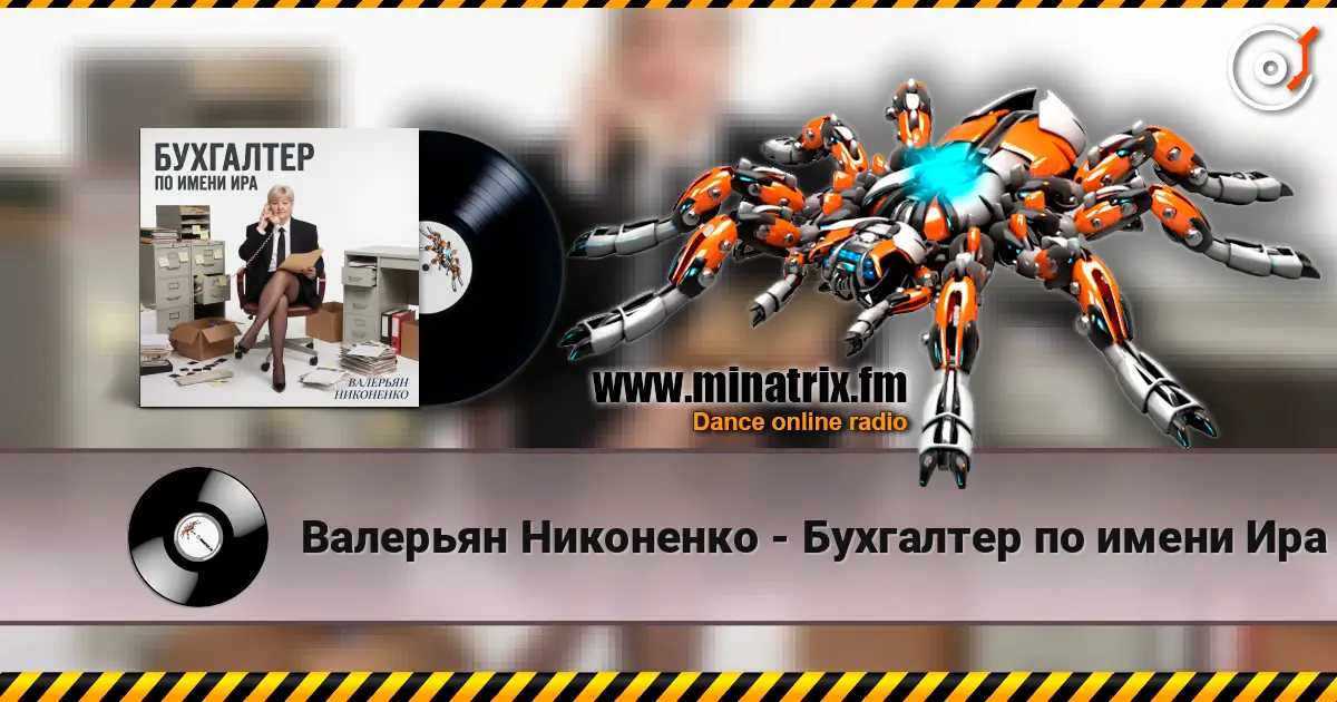 Валерьян Никоненко - Бухгалтер по имени Ира слушать онлайн в высоком качестве | Minatrix.FM