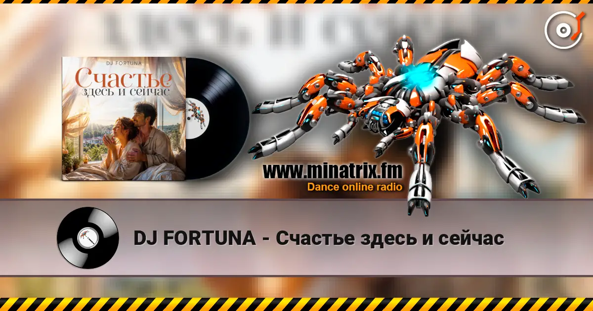 DJ FORTUNA - Счастье здесь и сейчас слушать онлайн в высоком качестве | Minatrix.FM