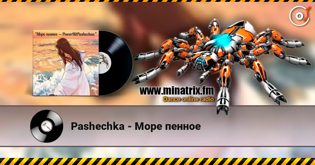 Pashechka - Море пенное 高品质在线收听 | Minatrix.FM