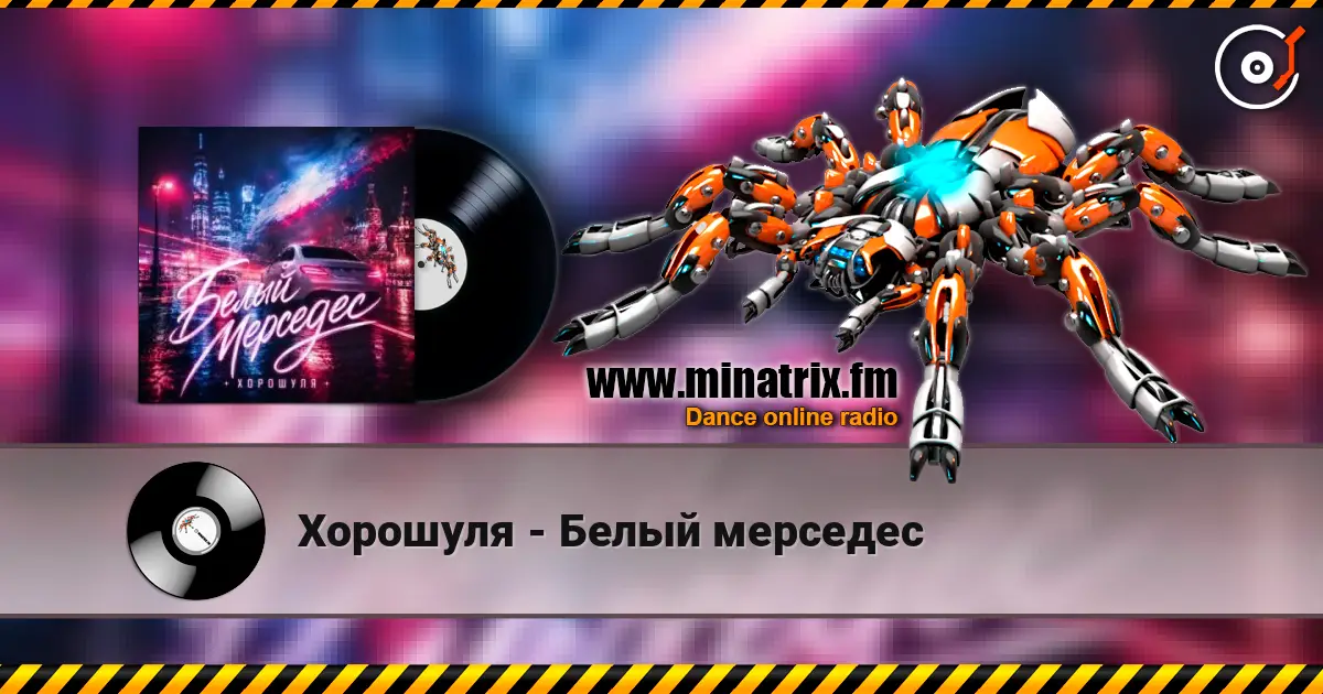 Хорошуля - Белый мерседес слушать онлайн в высоком качестве | Minatrix.FM