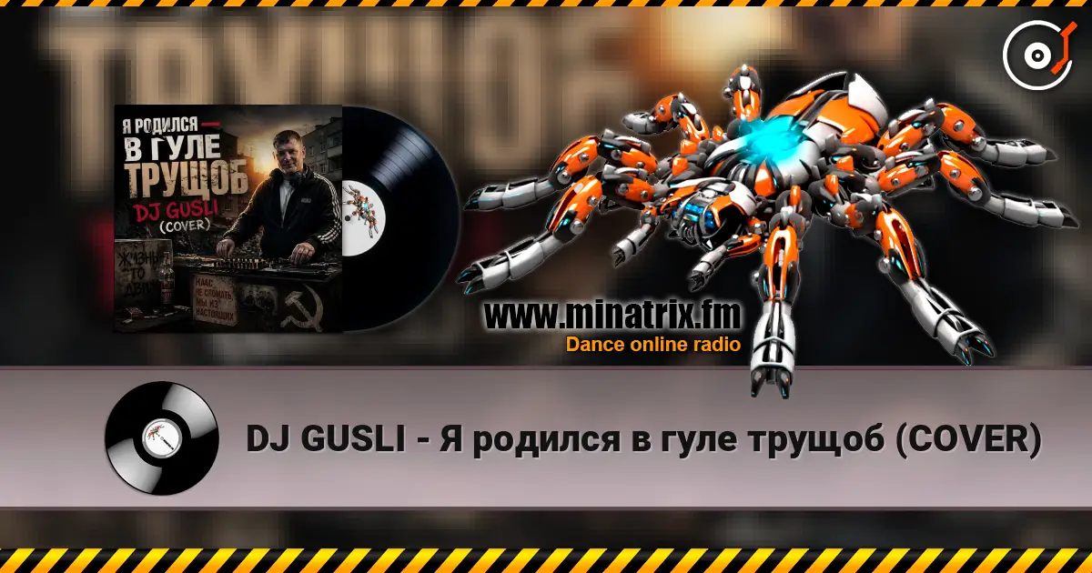 DJ GUSLI - Я родился в гуле трущоб (COVER) écouter en ligne en haute qualité | Minatrix.FM