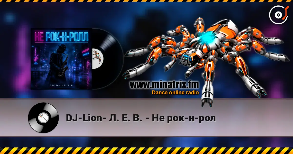 DJ-Lion- Л. Е. В. - Не рок-н-рол escuchar online en alta calidad | Minatrix.FM